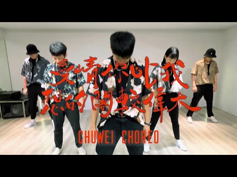 茄子蛋EggPlantEgg - 愛情你比我想的閣較偉大｜ 《當男人戀愛時》電影主題曲 ｜CHUWEI CHOREO
