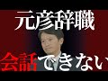 【斉藤元彦】言い訳の天才。記者と会話ができない知事。また炎上