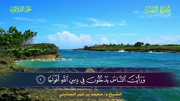 110 سورة النصر - محمد بن عمر الجنايني