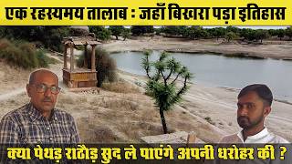 1604 बीघा में फैला नागौर का रहस्यमयी तालाब, जहाँ बिखरा पड़ा है पेथड़ राठौड़ों का इतिहास