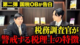 調査官が最も嫌う「税理士の対応」とは？相続税調査で損しないために