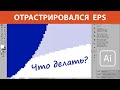 Как избежать растрирования векторного EPS файла в Adobe Illustrator