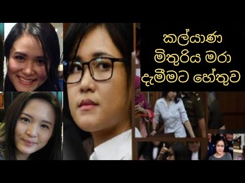 කල්‍යාණ මිතුරිය මරා දැමූ කාන්තාව | knowledge station