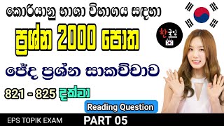 Eps Topik | ප්‍රශ්න 2000 පොත | question book 2000 in sinhala | Reading question 5 | ජේද ප්‍රශ්න |