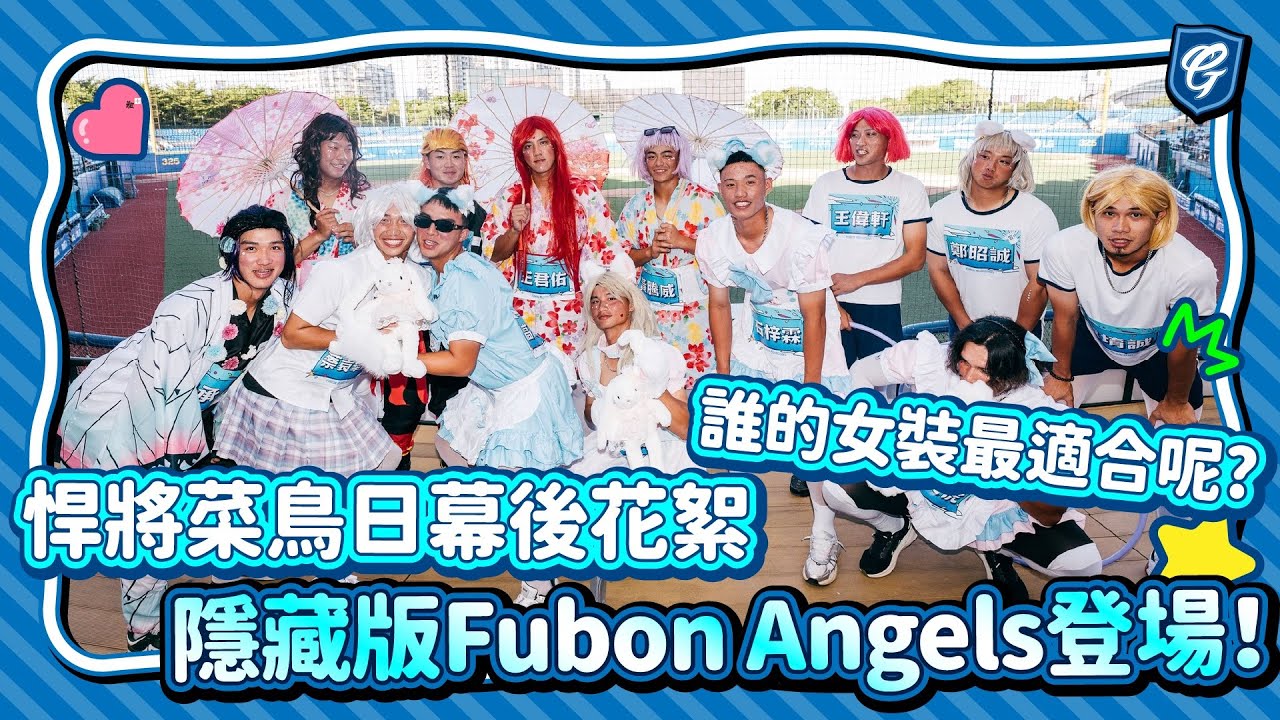 悍將菜鳥日幕後花絮 隱藏版Fubon Angels登場！誰的女裝最適合呢?