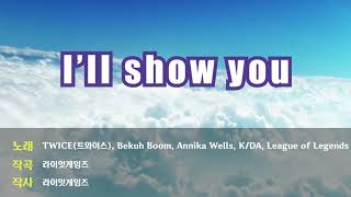 K/DA - I'll show you 노래방 (K/DA - I'll show you / lyrics, karaoke)