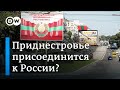 Может ли Тирасполь присоединиться к России: что стоит за съездом депутатов Приднестровья?