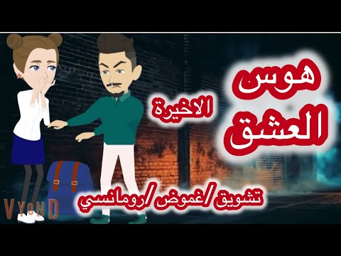 هوس العشق الاخيرة