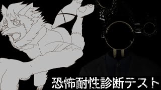 判決：恐怖に対する反応をテストします【 津久井ランテ / ケモノVtuber 】