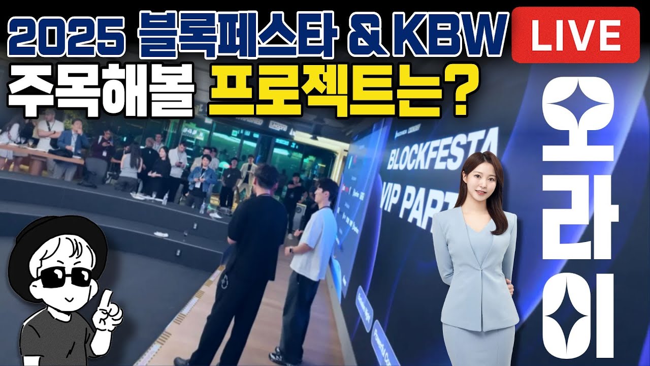Kbw Max 2025 블록페스타 & KBW | 크립토 주간 직관 후기 (오라이:ALL RIGHT) - YouTube