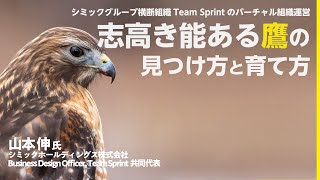 シミックグループ横断組織Team Sprintのバーチャル組織運営 ～志高き能ある鷹の見つけ方と育て方 ～テレワーク先進企業に学ぶ！リモートマネジメントの極意1