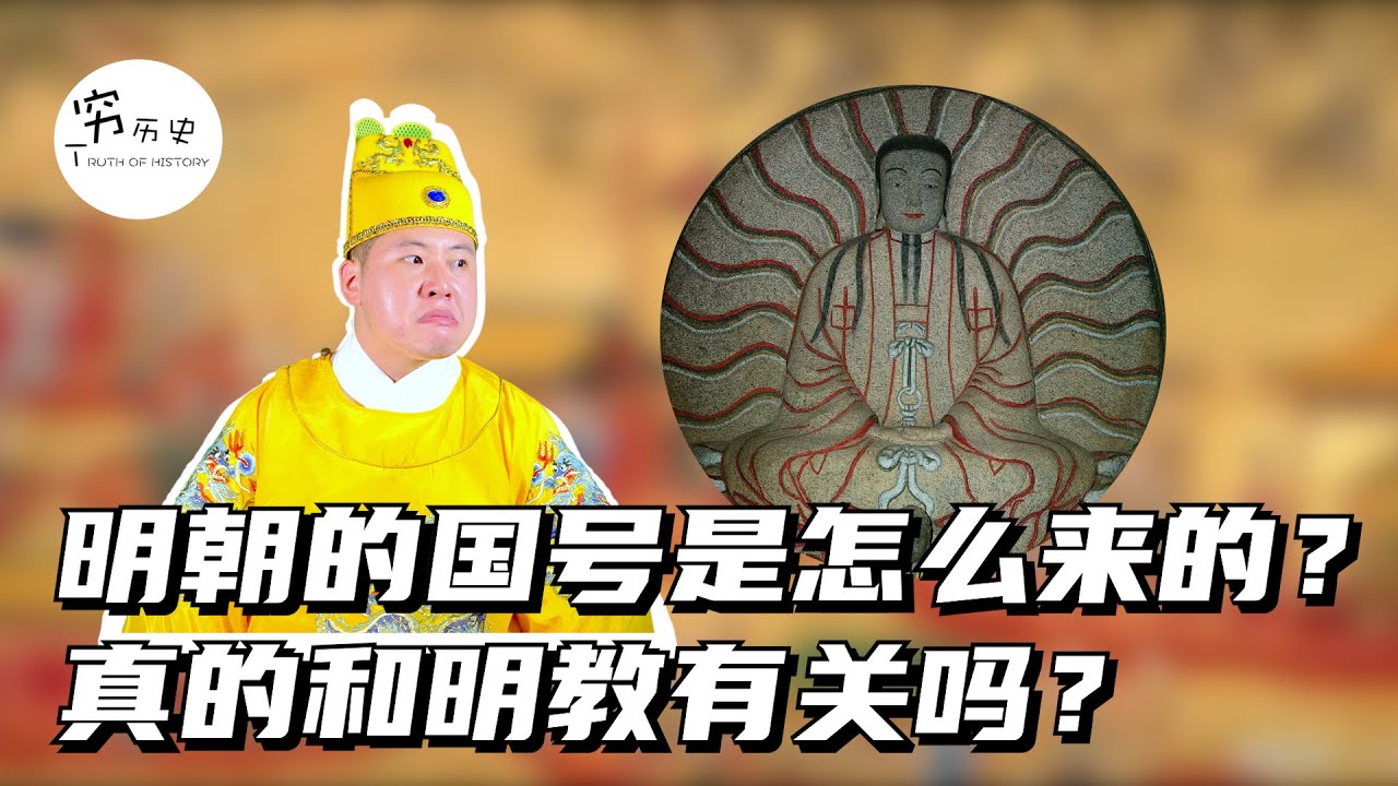 “明朝”的国号是怎么来的？真的和“明教”有关吗？朱元璋把明教定为邪教，怎么会用邪教作国号？ - YouTube
