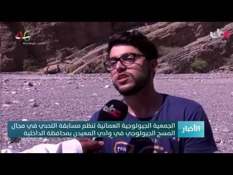 الجمعية الجيولوجية العمانية تنظم مسابقة التحدي في مجال المسح الجيولوجي في وادي المعيدن بمحاف