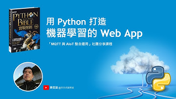 【茶米老師教室】用Python打造機器學習的 Web APP