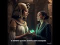 Cleopatra, la última faraona de Egipto, fue conocida por su amor y aprecio por las esmeraldas.
