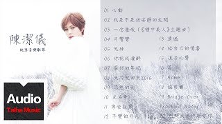 陳潔儀 Kit Chan【陳潔儀純享音樂歌單】HD 高清官方歌曲合集 