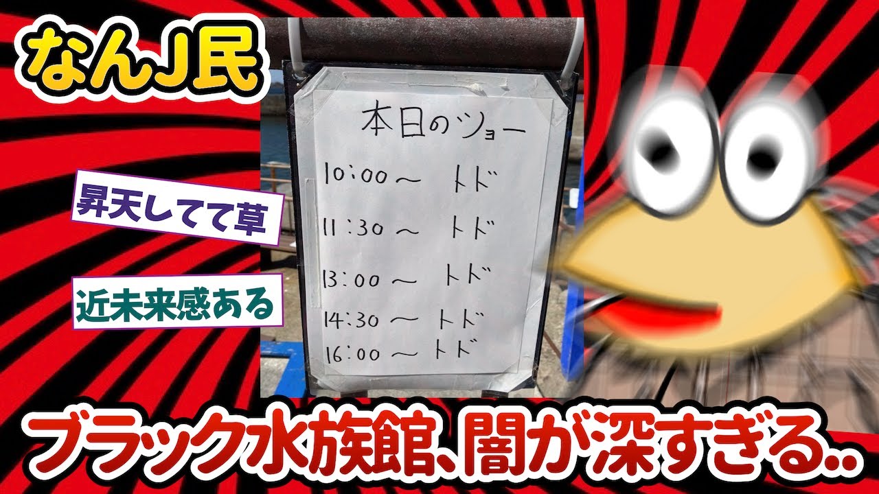 【悲報】ブラック水族館、闇が深すぎる..ww【2ch面白いスレ】【ゆっくり解説】