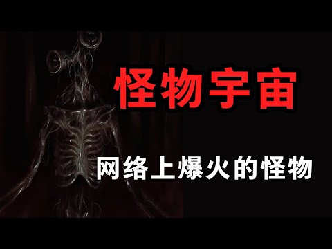 網絡上最火的都市傳說生物！特雷弗·亨德森的怪物宇宙，超現實主義生物介紹！