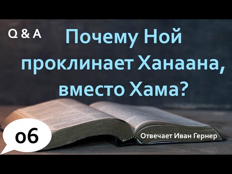 Ответы на вопросы-6. Почему Ной проклинает Ханаана, вместо Хама?