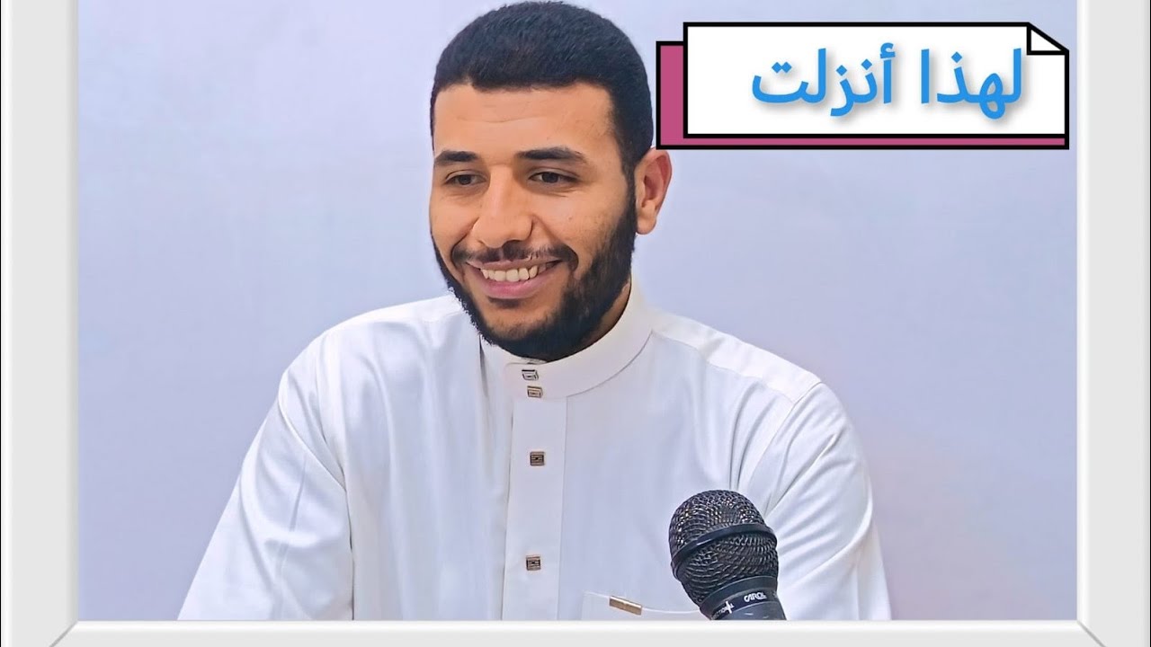لهذا أُنزلت[[ 10 ]] قوله تعالى يا أَيُّهَا الَّذِينَ آمَنُوا لا تَسْأَلُوا عَنْ أَشْيَاءَ ...