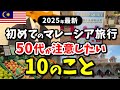 50代初めてのマレーシア旅行|絶対注意したい10のこと