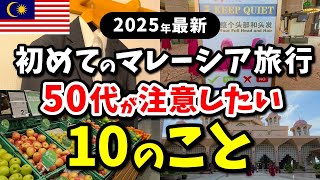 50代初めてのマレーシア旅行｜絶対注意したい１０のこと