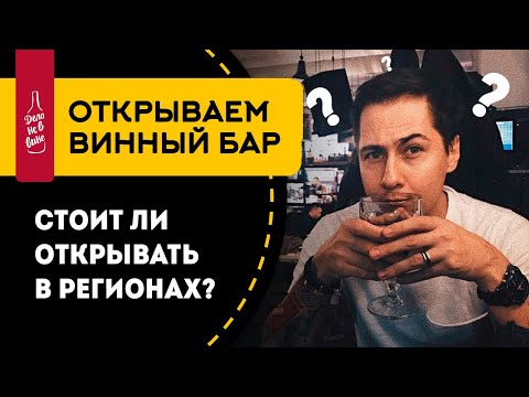 Стоит ли открывать бизнес. Винный Бар