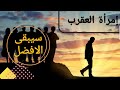 قراءة مفاجئة لامرأة العقرب  اول اسبوع من يوليو  هذه معال م المرحلة القادمة    هذه هي الاسباب