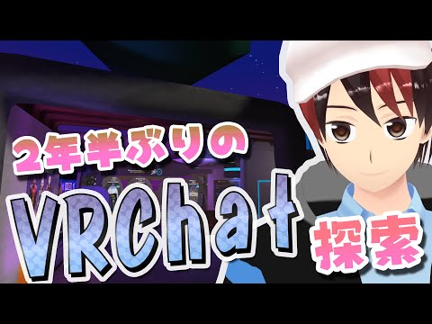 【VRChat】2年半ぶりにVRChatめぐり！【男性Vtuber】