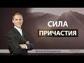 "Сила причастия" | Виталий Бондаренко (02.08.2020) 2 служение