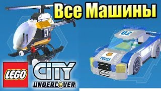 Лего ВСЕ Машины и Самолеты LEGO City Undercover