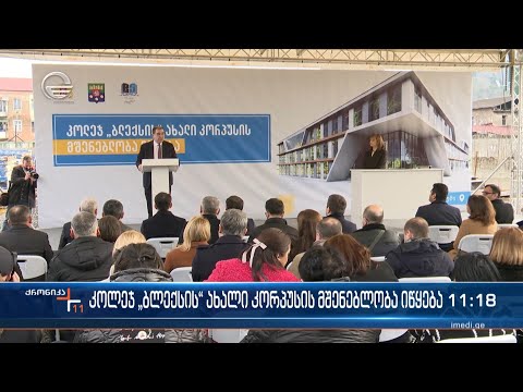 კოლეჯ „ბლექსის“ ახალი კორპუსის მშენებლობა იწყება