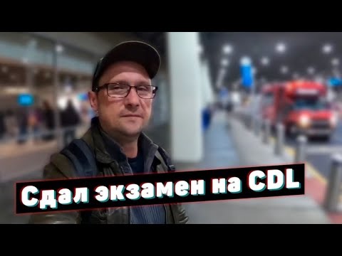 Video: Koľko stojí test CDL v Texase?