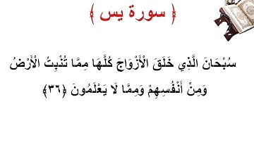 سورة يس الأية 36