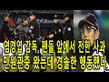 염경엽 감독 퇴장 사건! 팬들 앞에서 사과한 이유는?