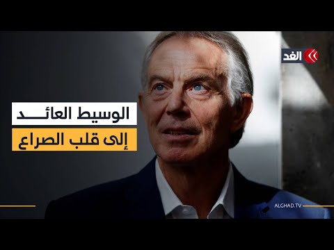 بعد الإعلان عن خطة ترمب في غزة توني بلير يعود إلى الواجهة من جديد