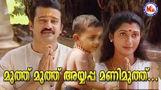 മുത്ത് മുത്ത് അയ്യപ്പമണിമുത്ത് | Poonkettu Album Song | Ayyappa Songs Malayalam |M. G. Sreekumar