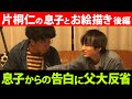 片桐仁が息子とお絵描きをしたら！？【後編】
