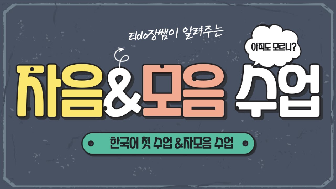 Teaching Methods┃한국어 자음&모음 수업하는 방법?