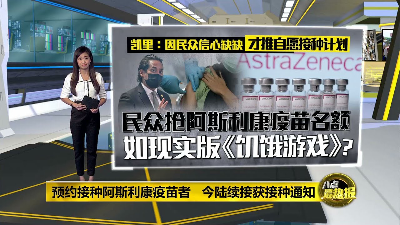 阿斯利康疫苗预约反应好凯里盼砂政府重新考虑 八点最热报03 05 21 Youtube 阿斯利康疫苗预约反应好凯里盼砂政府重新考虑 八点最热报03 05 21 Youtube