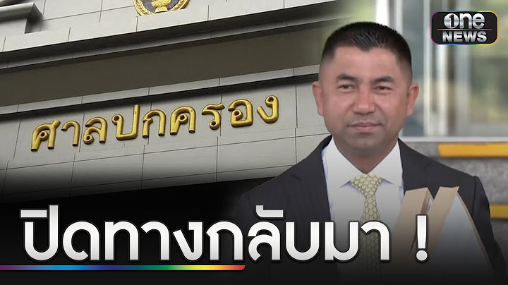 ศาลปกครองสูงสุด ยกคำร้อง "บิ๊กโจ๊ก" อดกลับนั่งรอง ผบ.ตร. | ข่าวเย็นช่องวัน | สำนักข่าววันนิวส์