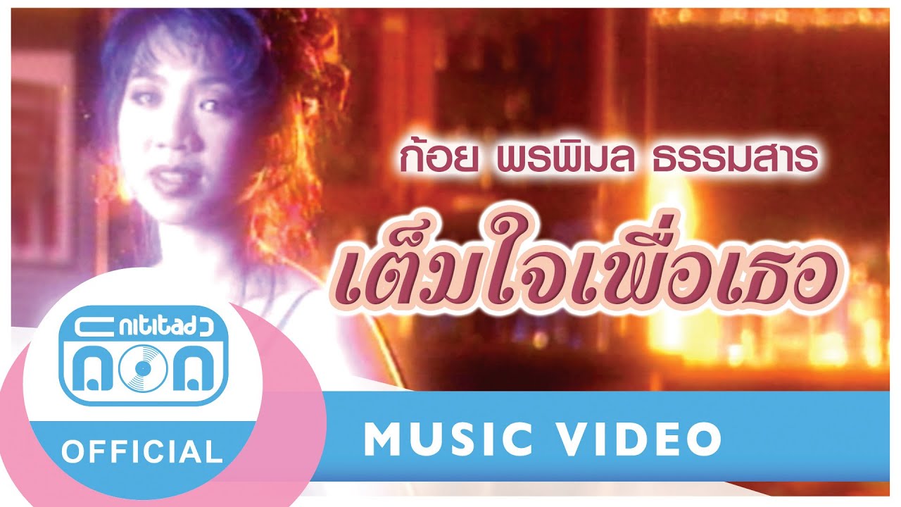 เต็มใจเพื่อเธอ - ก้อย พรพิมล ธรรมสาร [Official Music Video]