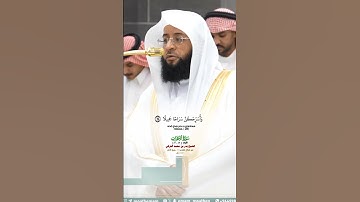 يا أيها النبي قل لازواجك_سورة الأحزاب_صلاة المغرب 11 ربيع الآخر  1447هـ_الشيخ  بدر  التركي_ #quran