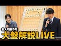 【名人戦第5局・大盤解説Live】渡辺明名人(先手) vs 藤井聡太王将(後手)