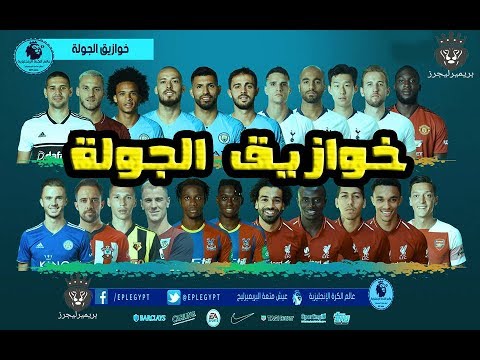 زتونة الجولة ال8 من خوازيق و احصائيات #الفانتازيستا !