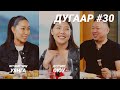 T Talk УЯНГА ОЮУ Ep30 T Talk УЯНГА ОЮУ Ep30