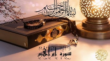 سورة ابراهيم تلاوة هادئة تريح الأعصاب 🕋🕋🕋🕌