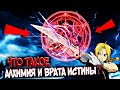 Алхимия и Врата истины – Что это такое? Виды, особенности [из Аниме и Манги СТАЛЬНОЙ АЛХИМИК]
