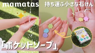 手からウイルスを無くそう！持ち運ぶ小さな石けんポケットソープ