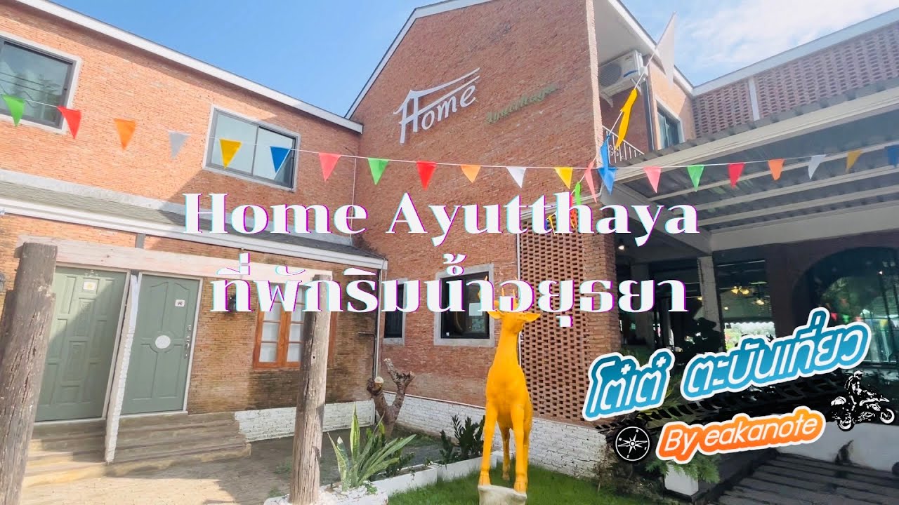 แนะนำที่พักอยุธยาริมน้ำ Home Ayutthaya อำเภอเมืองพระนครศรีอยุธยา มีสระน้ำ - YouTube